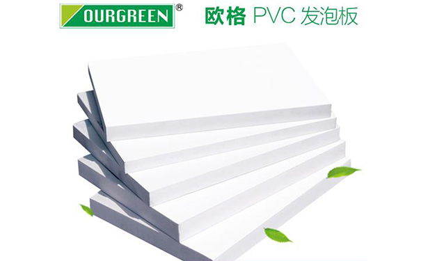 PVC發泡板的質量安全問題